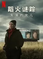 蹈火谜踪：失落的女儿 (2024)