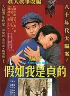 假如我是真的 (1981)(8.7分)