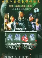 神探狄仁杰 (2004)(9.2分)