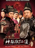 神断狄仁杰 (2010)(8.3分)