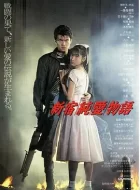 新宿纯爱物语 (1987)