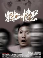 光荣的愤怒 (2006)(8.2分)