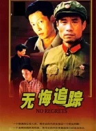 无悔追踪 (1995)(9.4分)