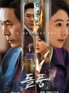 政坛旋风 (2024)