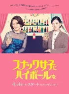 给小酒馆女子喝高杯酒 (2024)