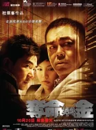 夺命金 (2011)(7.4分)