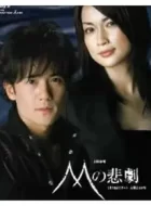 M的悲剧 (2005)(7.4分)