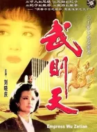 武则天 (1995)(8.3分)