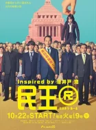 民王R (2024)(更02)