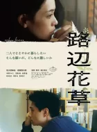 路边花草 (2023)