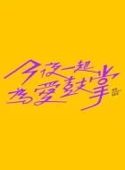 今夜一起为爱鼓掌 (2024)(7.7分)