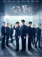 人民警察 (2024)