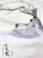 七夜雪 (2024)(32集全)