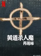 黄道杀人魔再揭秘 (2024)