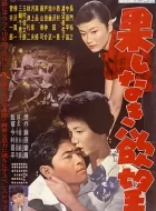 无穷的欲望 (1958)(7.6分)