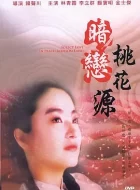 暗恋桃花源 (1992)(8.5分)