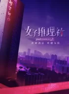 女子推理社第二季 (2024)