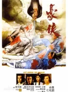 豪侠 (1979)(7.2分)