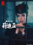 律政女杰莉迪亚第二季 (2024)