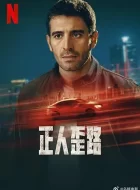 正人歪路 (2024)