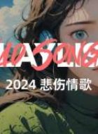 2024抖音热门伤感歌曲合集155首