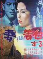 妻之告白 (1961)(8.2分)